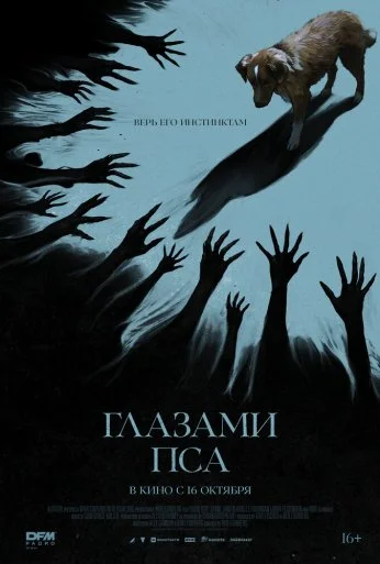 Глазами пса (2025) онлайн бесплатно